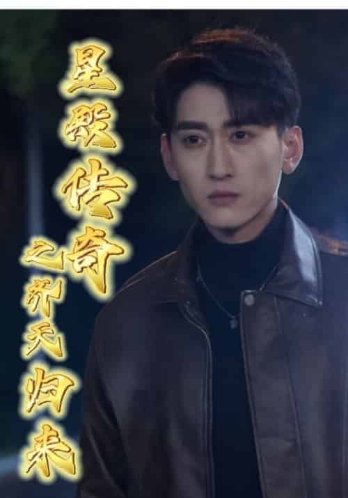 星殿传奇之齐天归来（83集全）齐天＆江雨桐-紫橙资源网