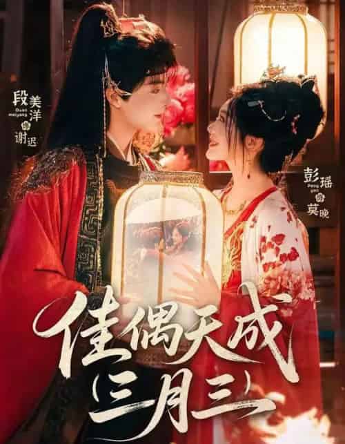 佳偶天成三月三（60集全）段美洋＆彭瑶-紫橙资源网