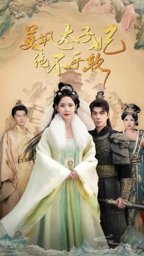 美飒太子妃绝不手软(69集全)李佳琛&丁晓-紫橙资源网