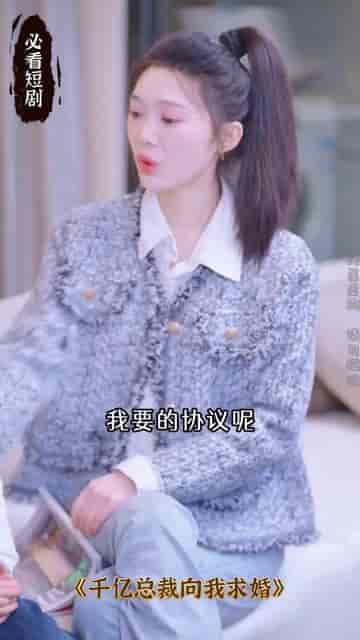 千亿总裁向我求婚了（80集）-紫橙资源网