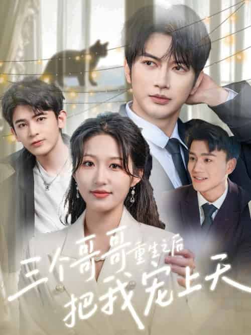 三个哥哥重生之后把我宠上天（79集全）宋喃＆谭圳豪-紫橙资源网