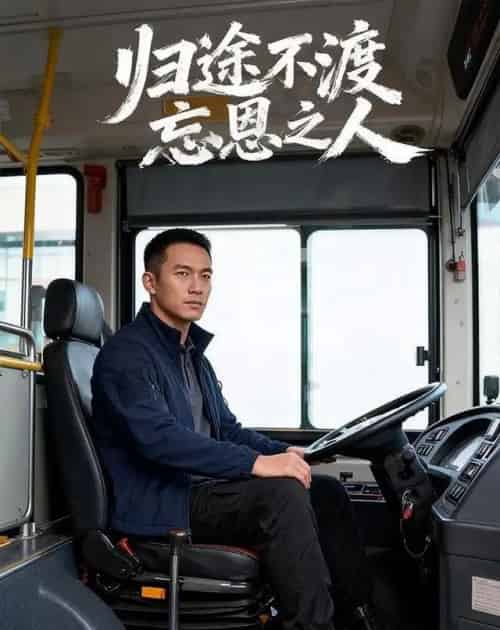 归途不渡忘恩之人（34集全）AI-紫橙资源网