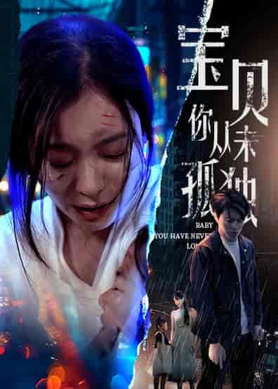 宝贝你从未孤独（55集）-紫橙资源网