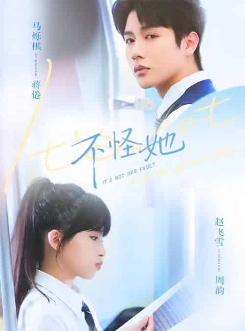 不怪她(54集全)马烁祺&赵飞雪-紫橙资源网