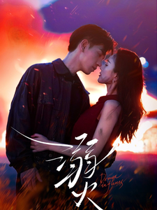 溺火（59集全）王嘉懋＆可凡-紫橙资源网