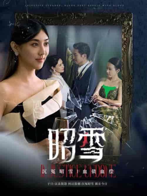 昭雪(57集全)王牧瑄-紫橙资源网