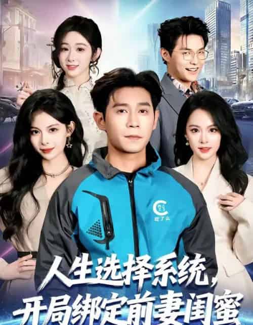 人生选择系统，开局绑定前妻闺蜜（80集全）王昱赫＆王煜菲-紫橙资源网