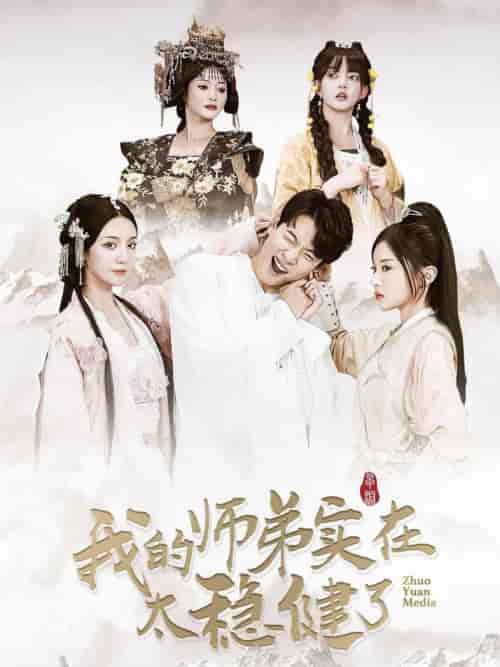 我的师弟实在太稳健了（92集全）-紫橙资源网