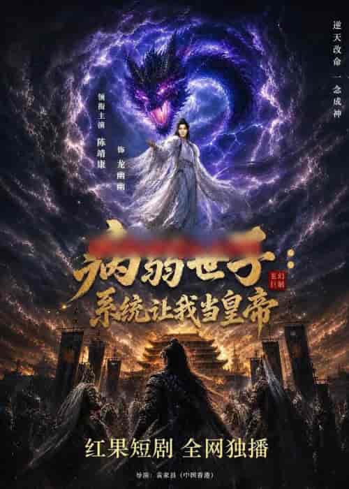 病弱世子:系统让我当皇帝(80集全)AI短剧-紫橙资源网