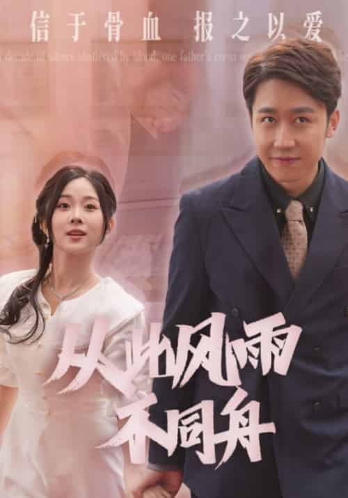 从此风雨不同舟（53集全）-紫橙资源网