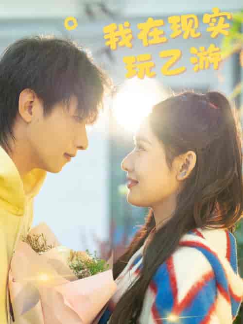 我在现实玩乙游（34集全） - 紫橙短剧