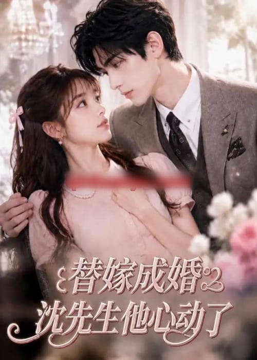 替嫁成婚沈先生他心动了（117集全）AI短剧-紫橙资源网