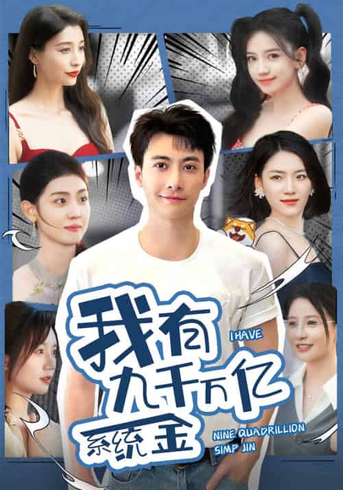 我有九千万亿系统金（67集）-紫橙资源网