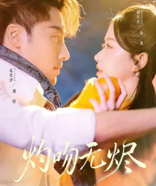 灼吻无烬（63集全）范奕泽＆赵星卉-紫橙资源网