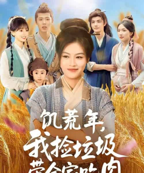 饥荒年我捡垃圾带全家吃肉(72集)马晓伟&邓豪-紫橙资源网