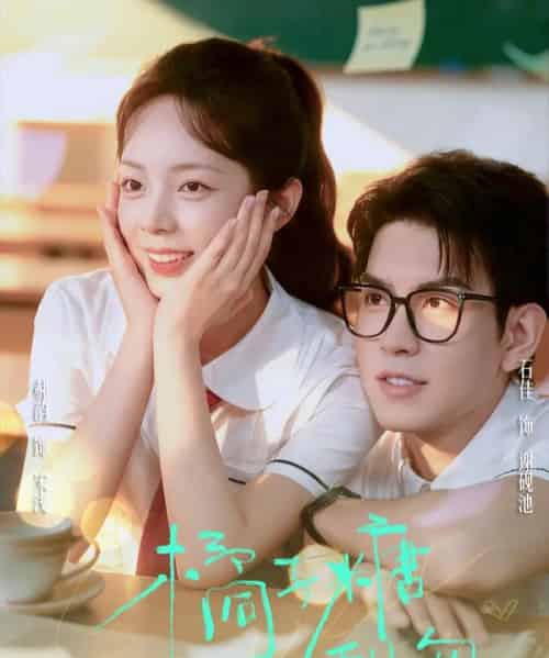 橘子糖甜吻（85集全）郝韵＆石佳-紫橙资源网