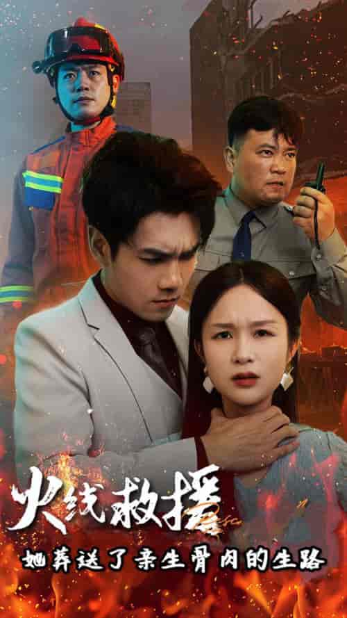火线救援她葬送了亲生骨肉的生路（29集全）-紫橙资源网