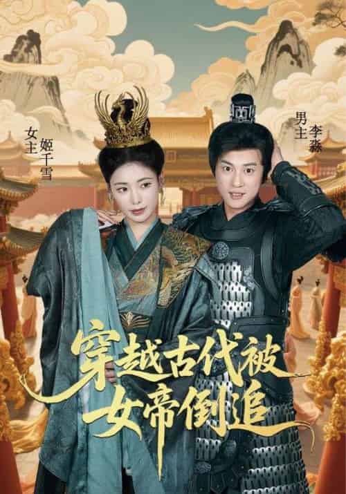 穿越古代被女帝倒追（62集全）朱朱＆董劭辉-紫橙资源网