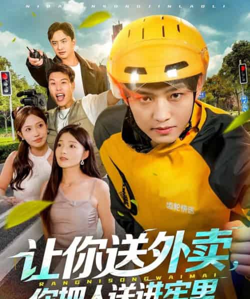 让你送外卖，你把人送进牢里（78集全）酱爆＆耿耿-紫橙资源网