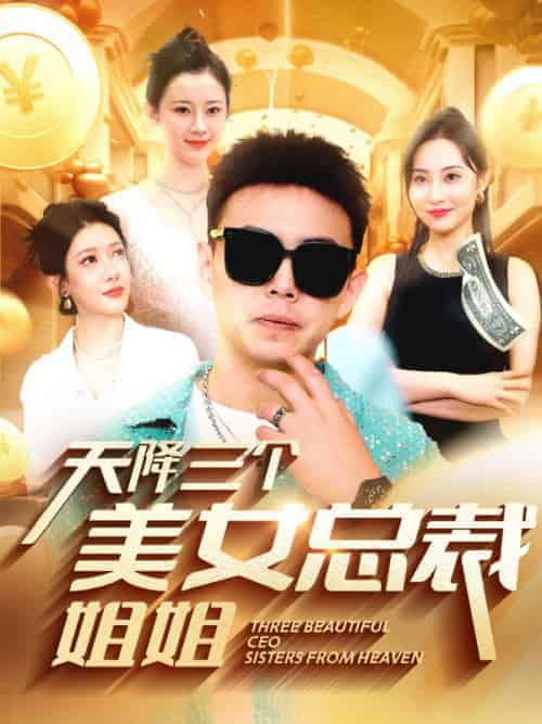 天降三个美女总裁姐姐（69集全）裴钱＆陈秋露-紫橙资源网