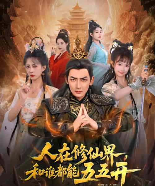 人在修仙界和谁都能五五开（80集）杜江山＆李梦媛-紫橙资源网