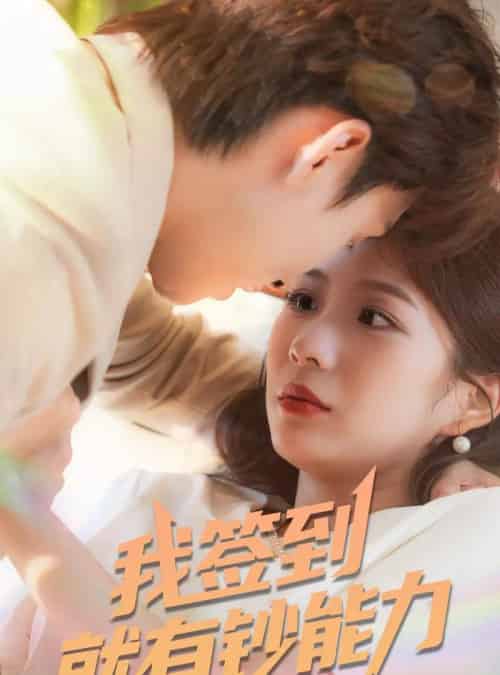 我签到就有钞能力 （61集）林念庆＆沈澜-紫橙资源网