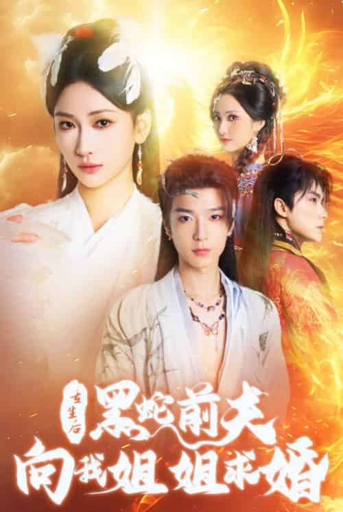 重生后黑蛇前夫向我姐姐求婚（33集全）张予湉-紫橙资源网