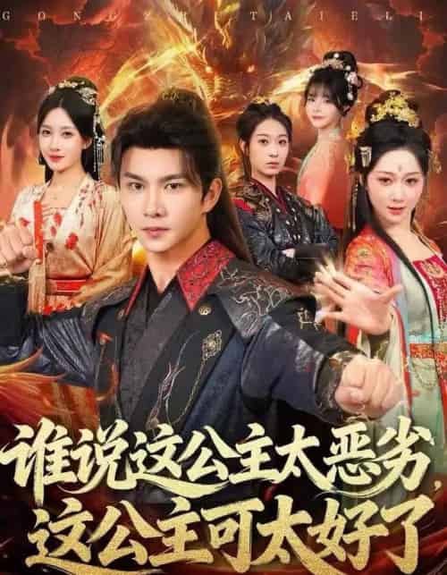 谁说这公主太恶劣，这公主可太好了（81集全）刘霖诺-紫橙资源网