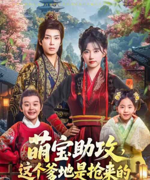 萌宝助攻这个爹地是抢来的（78集全）唐书亚＆包金妮-紫橙资源网
