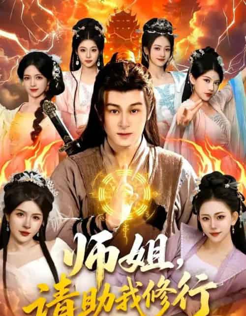 师姐，请助我修行（77集全）聂杨＆甜橙-紫橙资源网