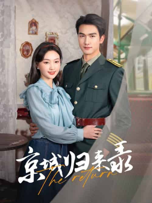 京城归来录（80集全）姚磊＆程昕玥-紫橙资源网