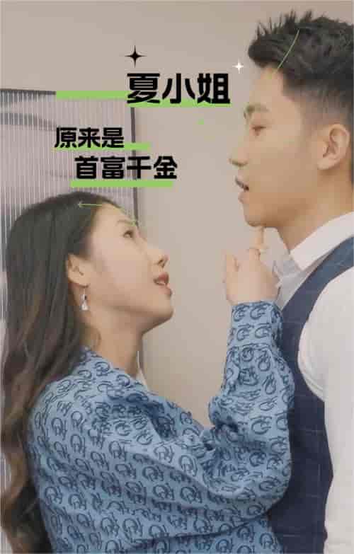 夏小姐原来是首富千金（80集）-紫橙资源网