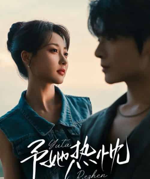 予她热忱(64集)段美洋&李若琪-紫橙资源网