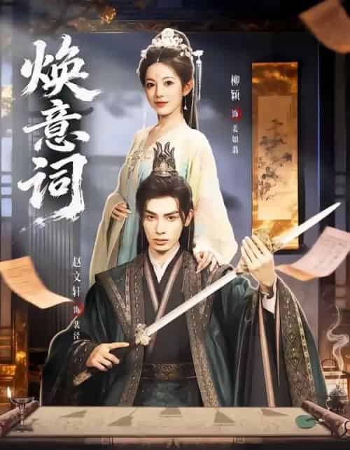 焕意词（82集全）赵文轩＆柳颖-紫橙资源网