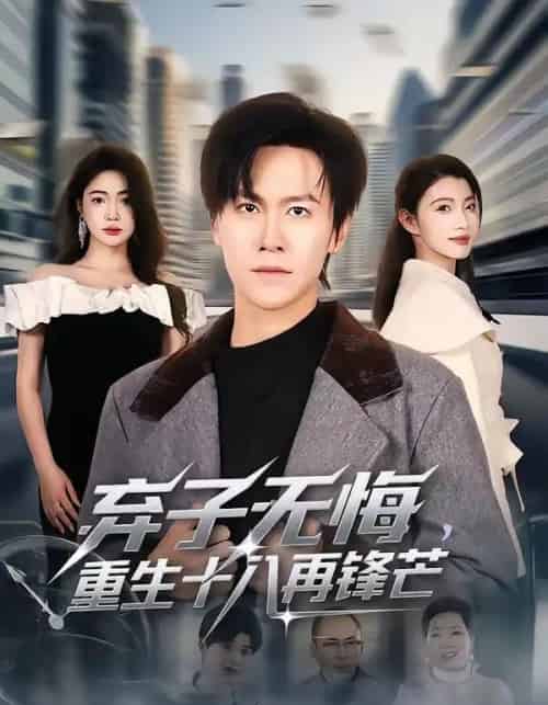 弃子无悔，重生十八再锋芒（65集全）陈景霖＆张幸运-紫橙资源网