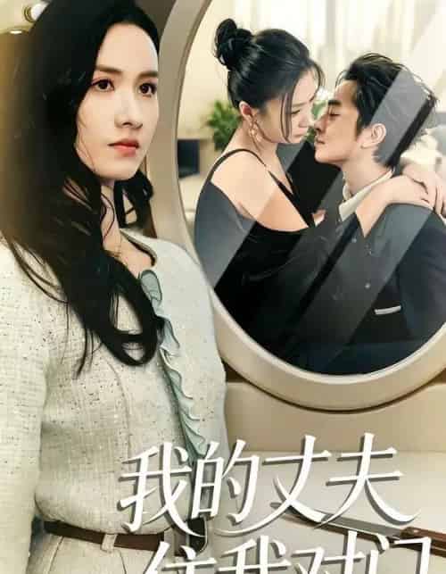 我的丈夫住我对门(51集全)邱予晴&张廷熙-紫橙资源网