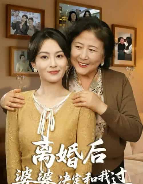离婚后婆婆决定和我过（62集全）李平＆伍怡-紫橙资源网