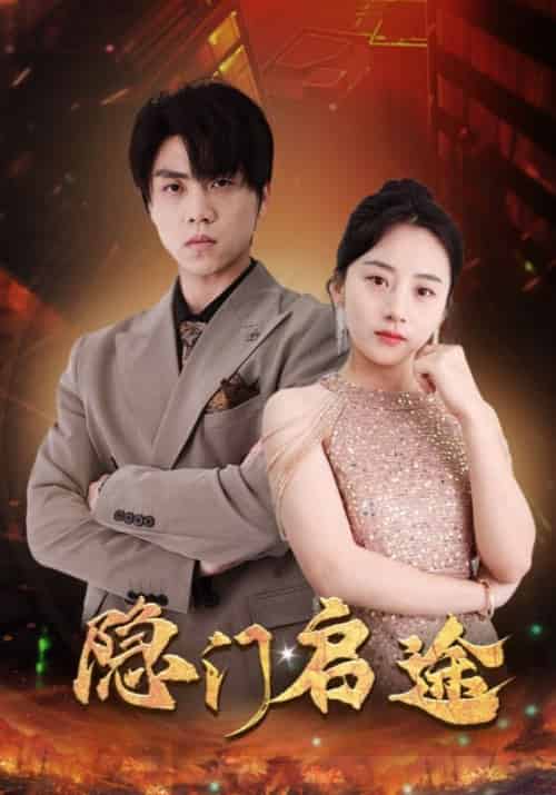 隐门启途（100集全）叶适＆沈依依-紫橙资源网