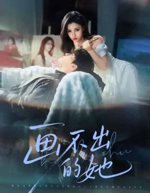 画不出的她（71集全）梁中琪＆樊楚琦-紫橙资源网