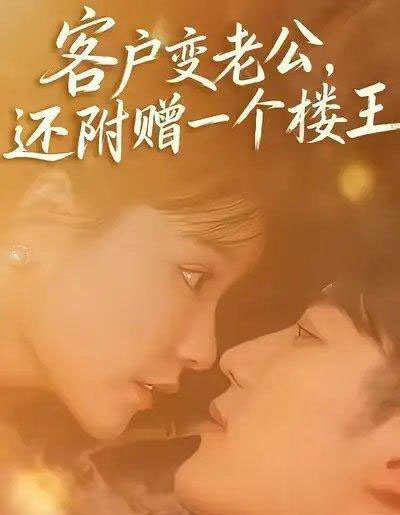 客户变老公，还附赠一个楼王（45集全）王名扬＆赵由美-紫橙资源网