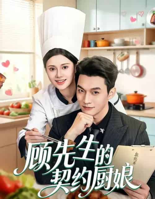 顾先生的契约厨娘(50集全)郭伊慧&舒展&丁成勋-紫橙资源网