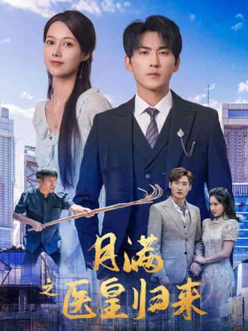 月满之医皇归来（63集全）周凡＆陆雪漫 - 紫橙短剧