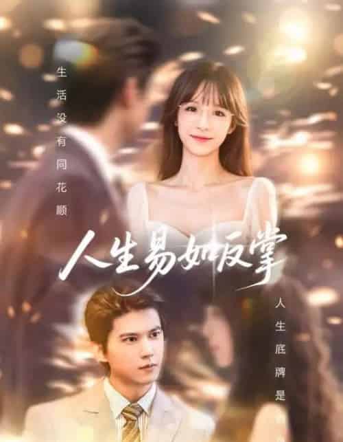 人生易如反掌（60集）王夏桥＆李依依-紫橙资源网