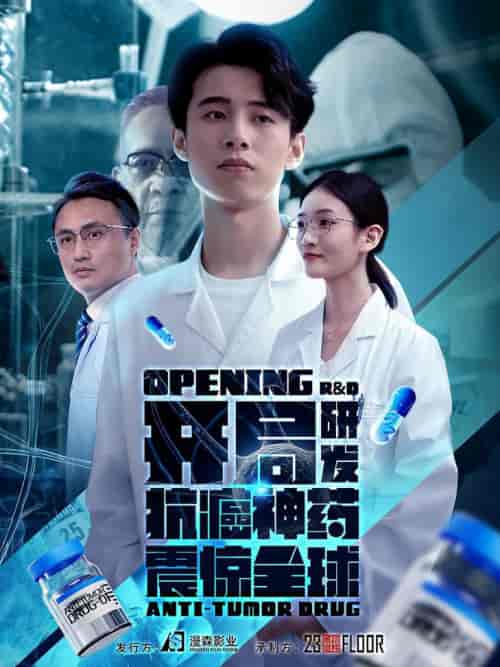 开局研发抗癌神药震惊全球＆开局震惊全球医学界（32集全）-紫橙资源网