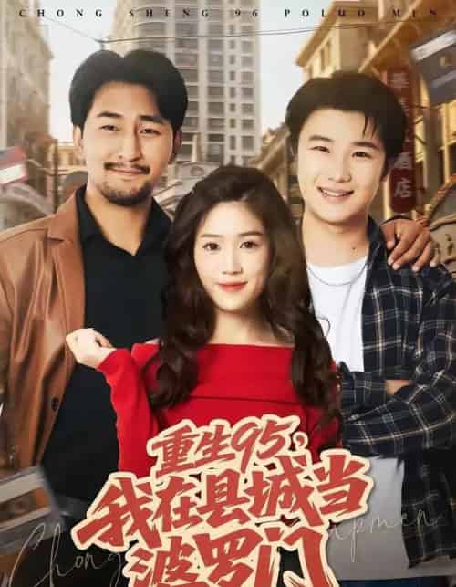 重生95,我在县城当婆罗门(80集全)延航宇&杨雨佳-紫橙资源网