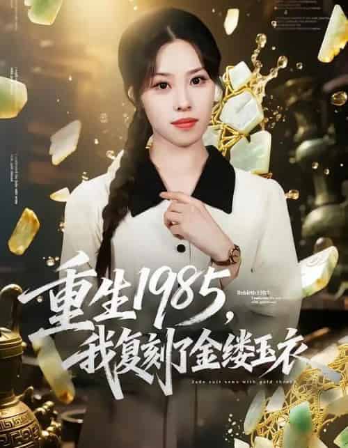 重生1985,我复刻了金缕玉衣 重生1985,我复刻了金缕玉衣