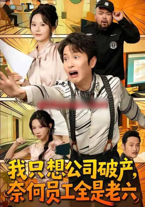 我只想公司破产，奈何员工全是老六（70集全）程屿燃＆马嘉苒-紫橙资源网