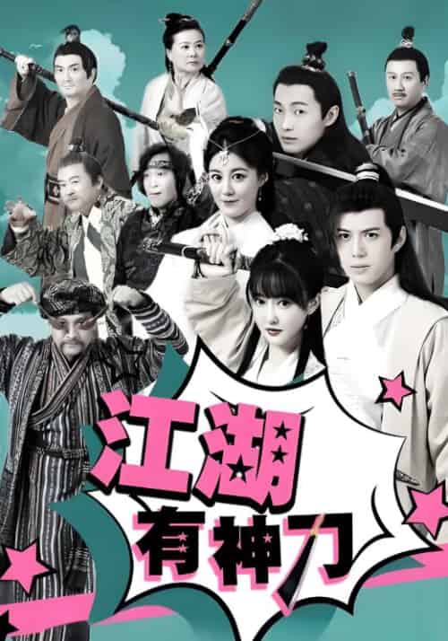 江湖有神刀（30集全）游平川＆上官婉儿-紫橙资源网