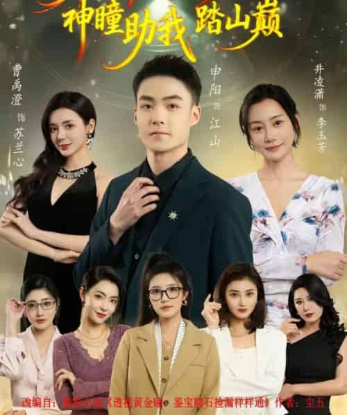 前妻弃我如敝履，神瞳助我踏山颠（80集全）申阳＆曹禹澄-紫橙资源网