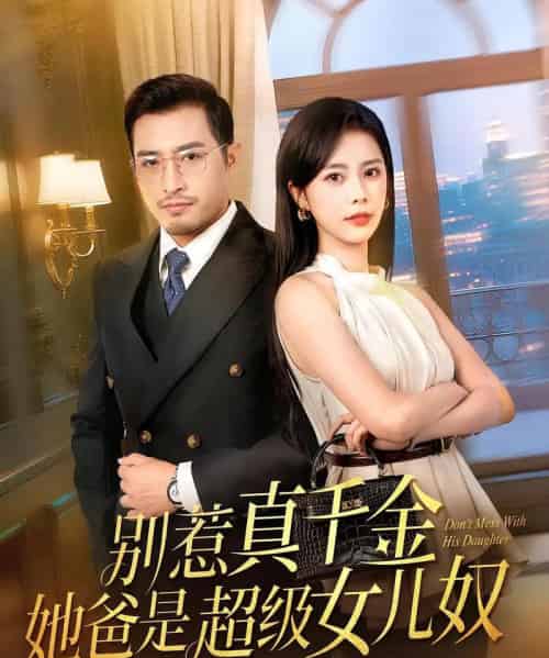 别惹真千金她爸是超级女儿奴（63集） - 紫橙短剧